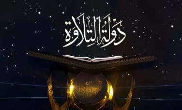 دولة التلاوة