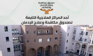 صندوق مكافحة الإدمان 