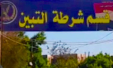 قسم شرطة التبين