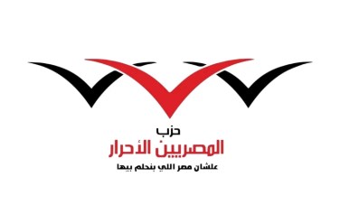حزب المصريين الأحرار