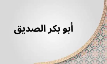 أبو بكر الصديق 