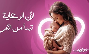 حملة «حولهن»