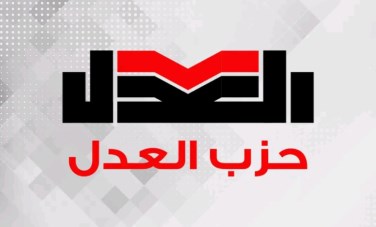 العدل 