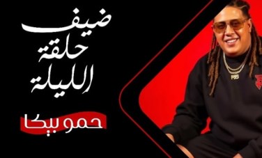 حمو بيكا