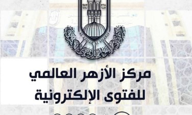 مركز الأزهر العالمي للفتوى 