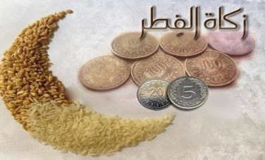 زكاة الفطر 