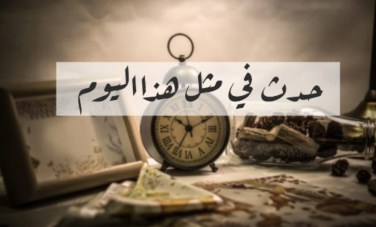 حدث في رمضان 