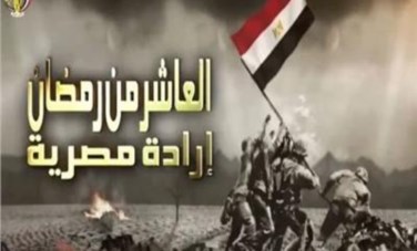 العاشر من رمضان 