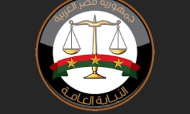النيابة العامة 