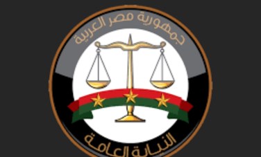 النيابة العامة 