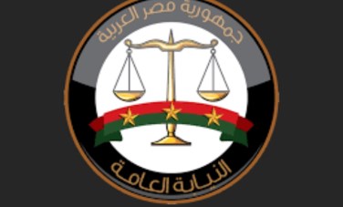 النيابة العامة 