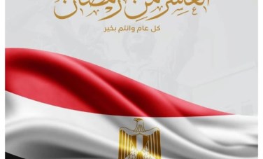 ذكري العاشر من رمضان 