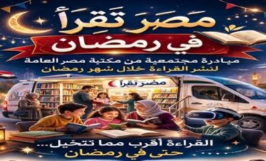 مصر تقرأ في رمضان 