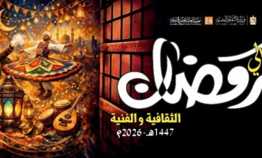 ليالي رمضان الثقافية والفنية