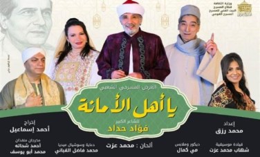 العرض المسرحي الشعبي يا أهل الأمانة 