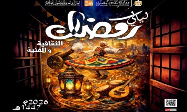 ليالي رمضان الثقافية والفنية 
