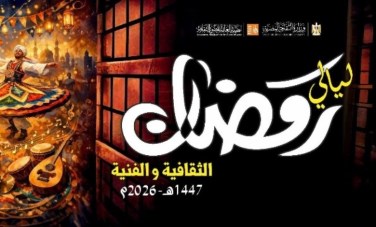 ليالي رمضان الثقافية والفنية