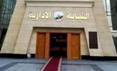 النيابة الإدارية - 