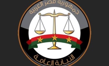 النيابة العامة 