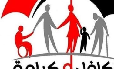 تكافل وكرامة