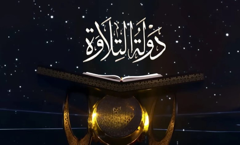 دولة التلاوة
