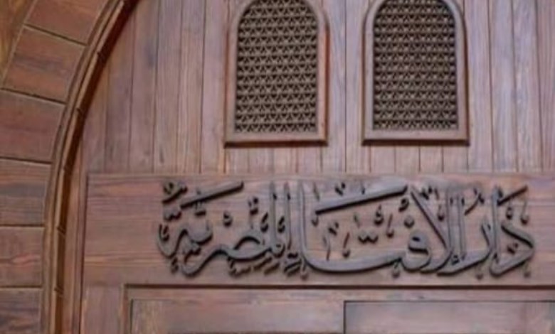 دار الإفتاء المصرية 