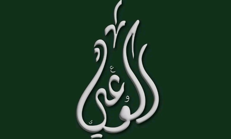 حزب الوعي 