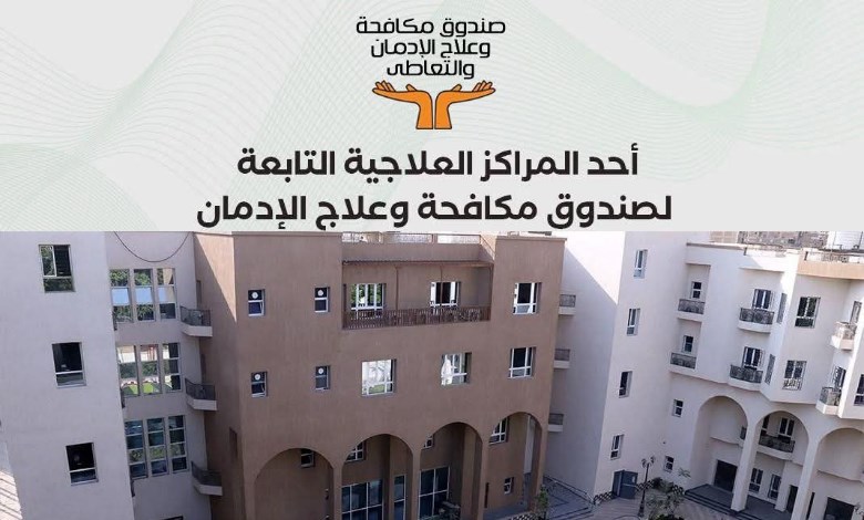 صندوق مكافحة الإدمان 