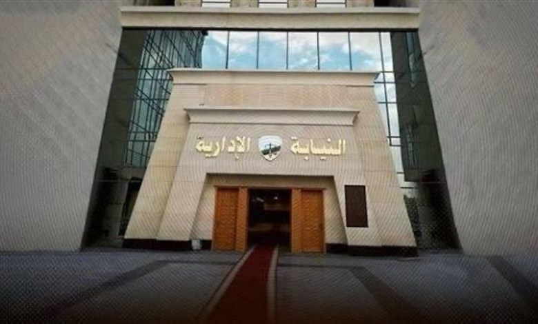 النيابة الإدارية