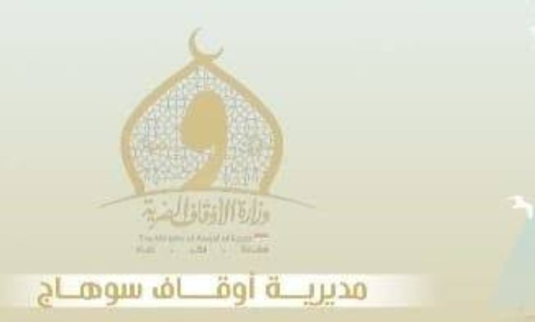 مديرية أوقاف سوهاج 