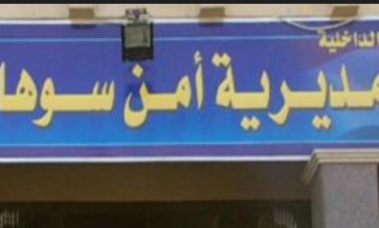 مديرية أمن سوهاج 