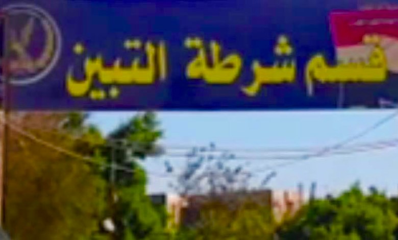 قسم شرطة التبين