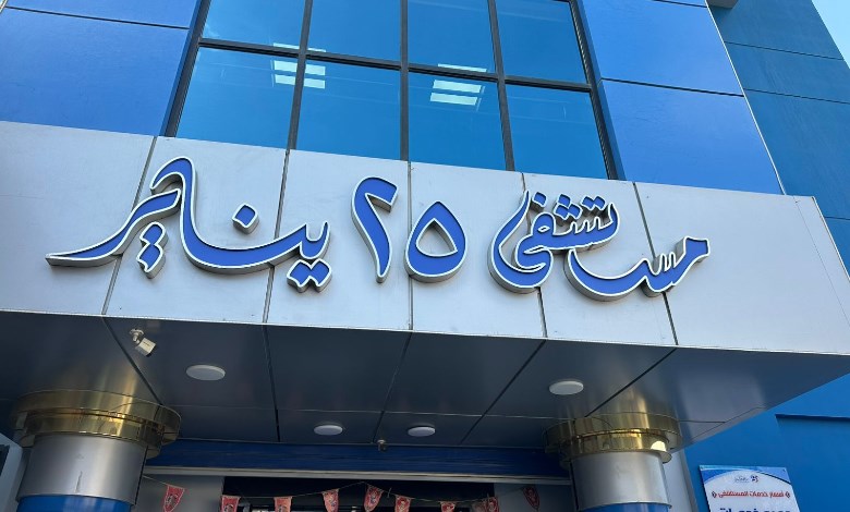 مستشفى 25 يناير لعلاج أهالي الشرقية بالمجان