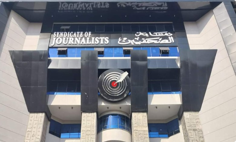 نقابة الصحفيين 