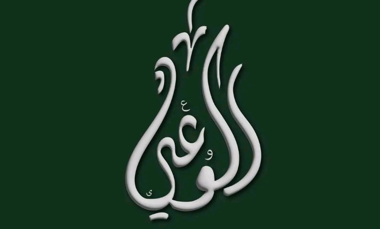 حزب الوعي