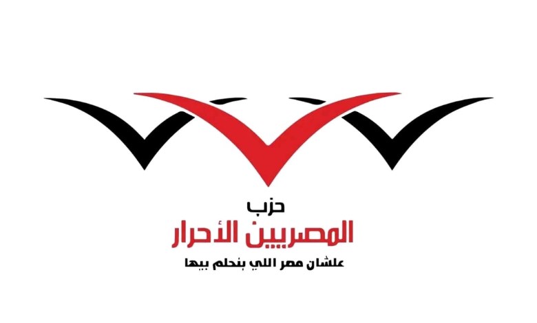 حزب المصريين الأحرار
