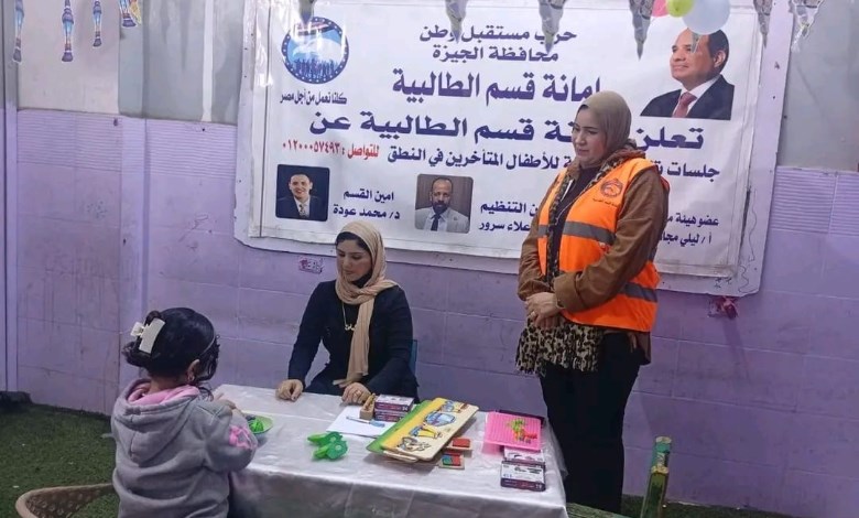 قدمت أمانة حزب مستقبل وطن بالطالبية، جلسات تخاطب مجانية للأطفال