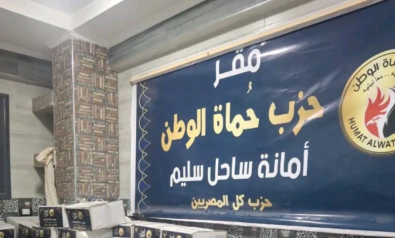 مقر حزب حماة الوطن