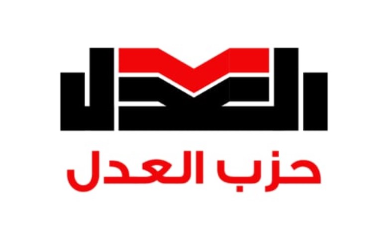 حزب العدل