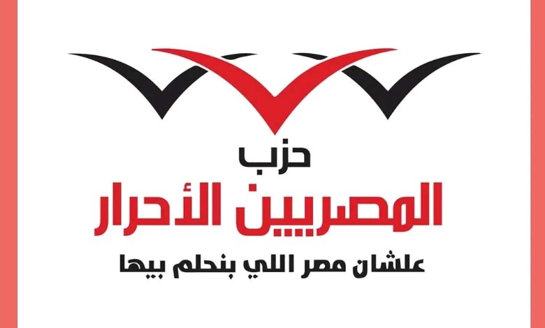 حزب المصريين الأحرار 