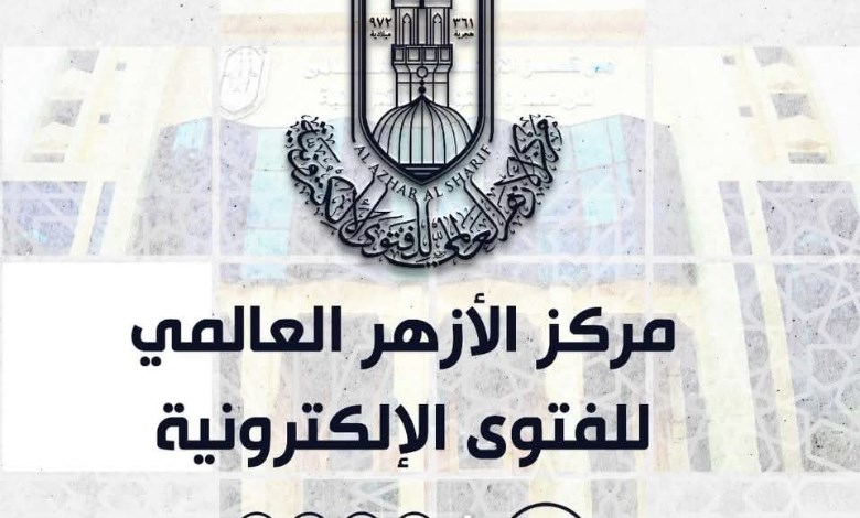 مركز الأزهر العالمي للفتوى 