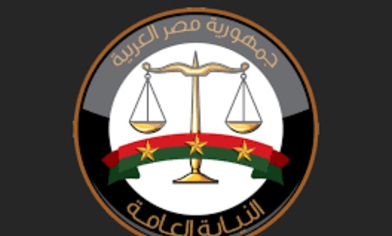 النيابة العامة 