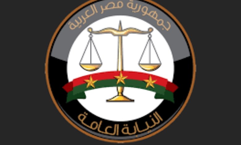 النيابة العامة 
