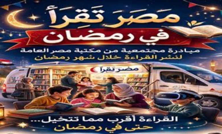 مصر تقرأ في رمضان 