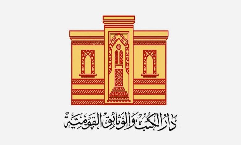دار الكتب والوثائق القومية 