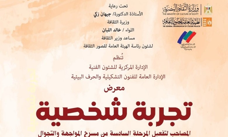 معرض تجربة شخصية