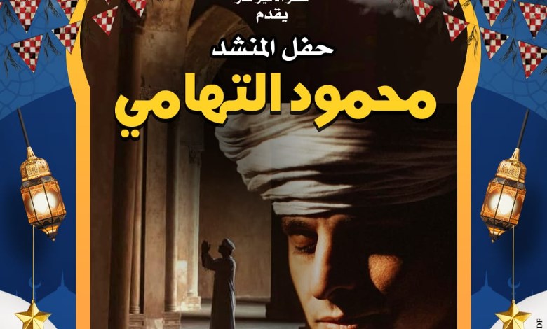 محمود التهامي 