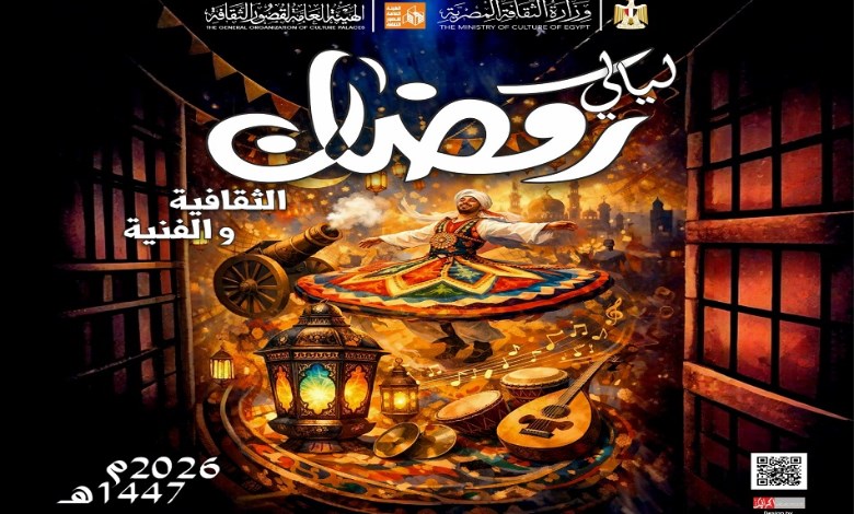 ليالي رمضان الثقافية والفنية 