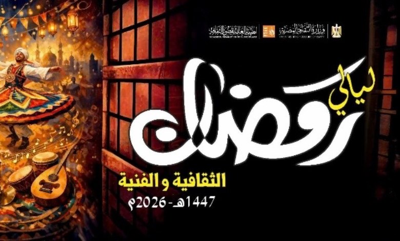 ليالي رمضان الثقافية والفنية