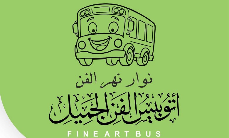 اتوبيس الفن الجميل
